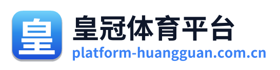 皇冠体育平台